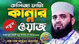 আজহারী কান্নার ওয়াজ  Mizanur Rahman Azhari Waz  Was Mahfil  Watch  Waj Bangla [upl. by Kelli700]