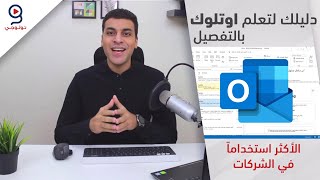 دليلك لتعلم برنامج اوت لوك بالتفصيل  Outlook [upl. by Rehpotsrihc]