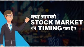 Stock Market Timings in India  हिंदी [upl. by Gwenn]