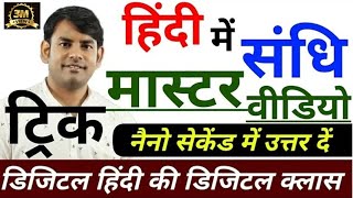 20 Sandhi master video sandhi in hindi swar sandhi hindi for all exam Hindi Nitin Sir study91 [upl. by Gran]