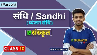 व्यंजन संधि  Sandhi part  3  व्यंजन संधि  Class 10 Sanskrit संस्कृत By Ayush sir [upl. by Grubman]