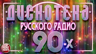 ДИСКОТЕКА РУССКОГО РАДИО 90Х ✪ ЛЮБИМЫЕ ТАНЦЕВАЛЬНЫЕ ХИТЫ ✪ [upl. by Vierno]