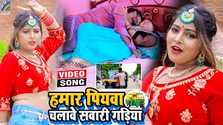 VIDEO Hamar Piyawa Chalawe Sawari Gadiya Antra Singh Priyanka  Bhojpuri Song 2021 [upl. by Lorena]