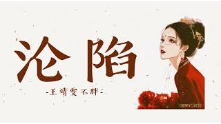 EngChiPinyin 沦陷  王靖雯不胖 Lyrics [upl. by Ellehc]