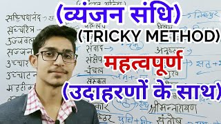 व्यंजन संधि  vyanjan sandhi trick  hindi by Mohit Shukla [upl. by Nauj]