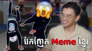 ខ្មែររាំសាហាវ  Khmer Meme Reaction [upl. by Haem]