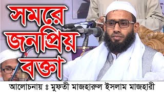 Bangla waz Mazharul Islam Majhari মাওলানা মাজহারুল ইসলাম মাজহারী [upl. by Anytsyrk]