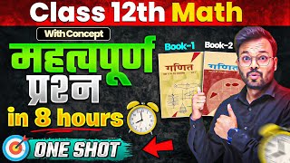 CLASS 12th COMPLETE MATH MOST IMPORTANT QUESTIONS ONE SHOT 🔥पक्का यहीं आएगा ✅ [upl. by Anait]