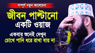 জীবন পাল্টানো একটি ওয়াজ।একবার শুনেই দেখুন চোখে পানি ধরে রাখতে পারবেন না।Mizanur rahman azhari 2020 [upl. by Shuler468]