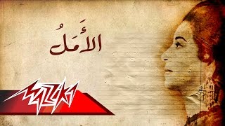 Umm Kulthum  El Amal  ام كلثوم  الامل [upl. by Nallac239]