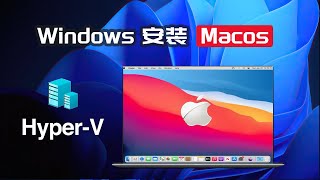 Windows11上安装Macos系统，HyperV虚拟机轻松搞定，运行稳定流畅！保姆级黑苹果安装教程！实用技能分享 [upl. by Friedland316]