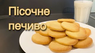 Пісочне печиво Класичний рецепт [upl. by Eissed]