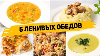 Популярные рецепты Обеды [upl. by Dressel]