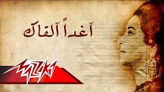 Umm Kulthum  Aghadan Alqak  Short Version  ام كلثوم  أغداً القاك  نسخة قصيرة [upl. by Haven621]