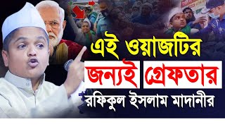 এই ওয়াজটির জন্যই গ্রেফতার রফিকুল ইসলাম মাদানী  নতুন ওয়াজ ২০২১  Rafiqul islam Madani New Waz 2021 [upl. by Auod]