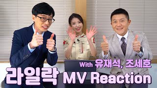 IU 라일락LILAC MV Reaction ㅣ With 유재석 조세호 [upl. by Coffey]