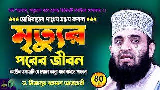 মৃত্যুর পরের জীবন  Mizanur Rahman Azhari Waz 2025  Was  Jalsa  Waj [upl. by Adnamahs]