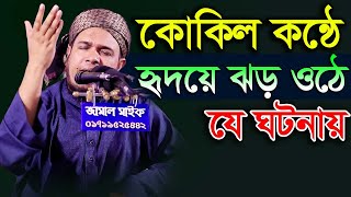 Bangla Waz 2019 Maulana Obaidullah Mazhari হৃদয়ের ঝড়ে যে ঘটনায় [upl. by Olfe]