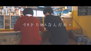 りえたくRieTaku  『今日から他人なんだね。』【Music Video】 [upl. by Chaunce]