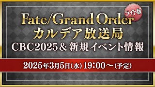 FateGrand Order カルデア放送局 ライト版 CBC2025amp新規イベント情報 [upl. by Bruning810]