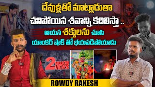 దేవుళ్లతో మాట్లాడుతాషాక్ అయిన యాంకర్  ROWDYRAKESHOFFICIAL Rowdy Rakesh Interview Aadhan [upl. by Queen30]