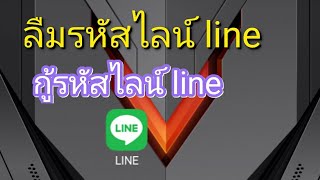 กู้รหัสไลน์ line ลืมรหัสไลน์ line [upl. by Anoo]