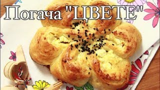 Погача цветекрасива пролетна и вкусна [upl. by Mellisa]