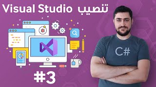 تنزيل وتثبيت برنامج وبيئة التطوير Visual Studio [upl. by Nahama]