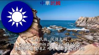 Flag Anthem of the Republic of China Taiwan  中華民國國旗歌 taiwan flag anthem 중화민국의 국기가 [upl. by Yrebmik]