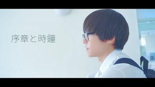 りえたくRieTaku  『序章と時鐘』【Music Video】 [upl. by Nwahsauq]