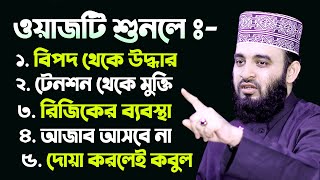 ওয়াজটি শুনলে ৫টি বড় বড় নিয়ামত পাবেন। Mizanur Rahman Azhari Waz [upl. by Aryamoy]